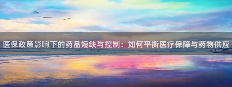 恒行娱乐老板推荐5ll533主管：医保政